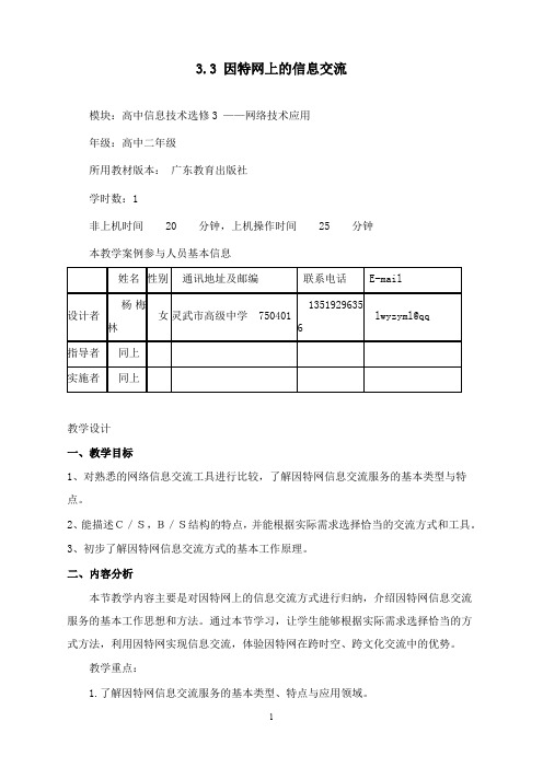 最新教科版选修3《因特网上的信息交流》教案.doc