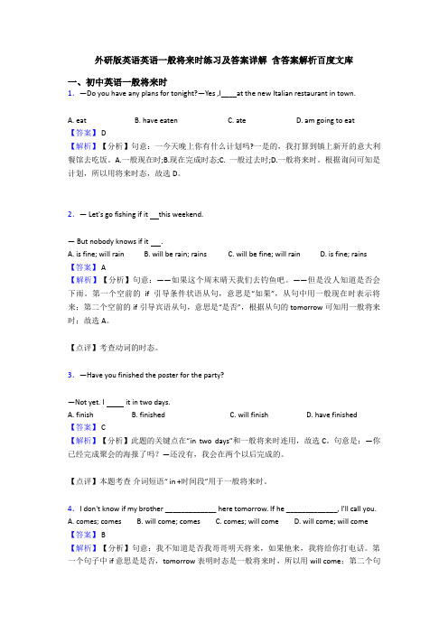 外研版英语英语一般将来时练习及答案详解 含答案解析百度文库