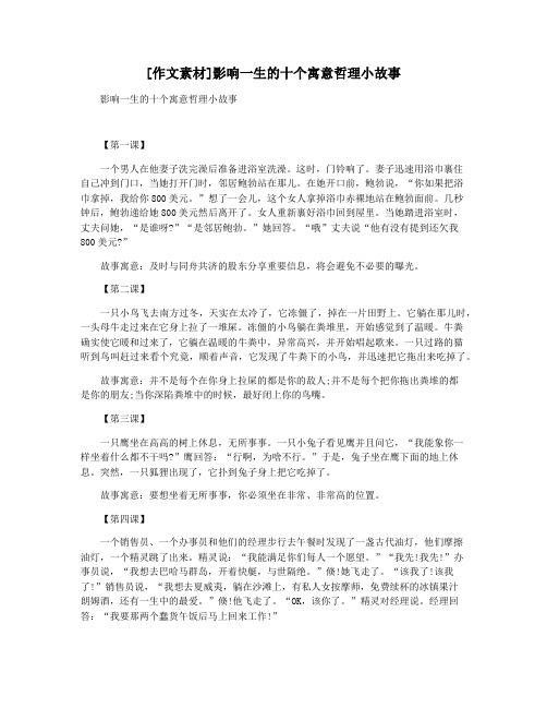 [作文素材]影响一生的十个寓意哲理小故事