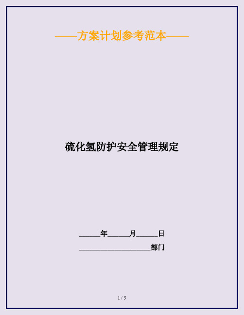 硫化氢防护安全管理规定