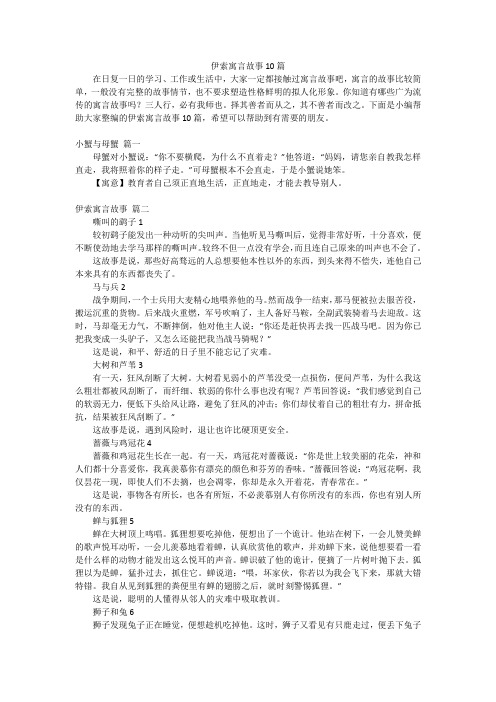 伊索寓言故事10篇