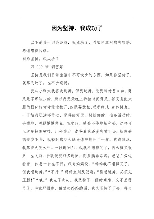 因为坚持,我成功了