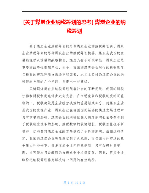 [关于煤炭企业纳税筹划的思考] 煤炭企业的纳税筹划