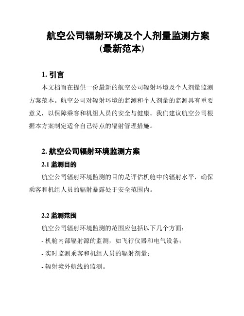 航空公司辐射环境及个人剂量监测方案(最新范本)