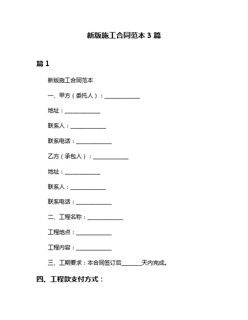 新版施工合同范本3篇