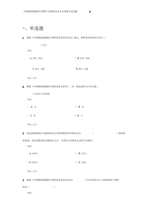 中国邮政储蓄银行理财产品销售从业人员资格考试试题A