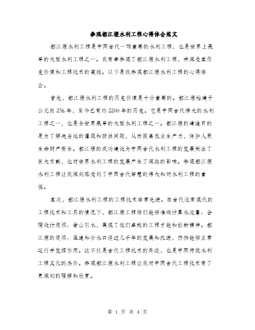 参观都江堰水利工程心得体会范文（二篇）