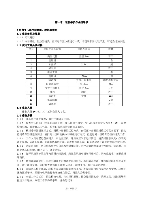 电气设备运行维护作业指导书