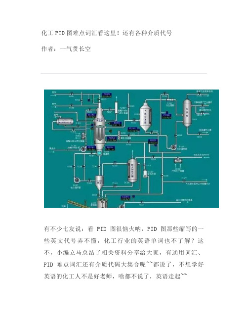 化工PID图难点词汇看这里!还有各种介质代号