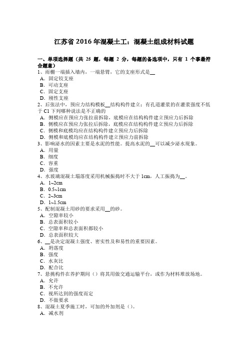 江苏省2016年混凝土工:混凝土组成材料试题