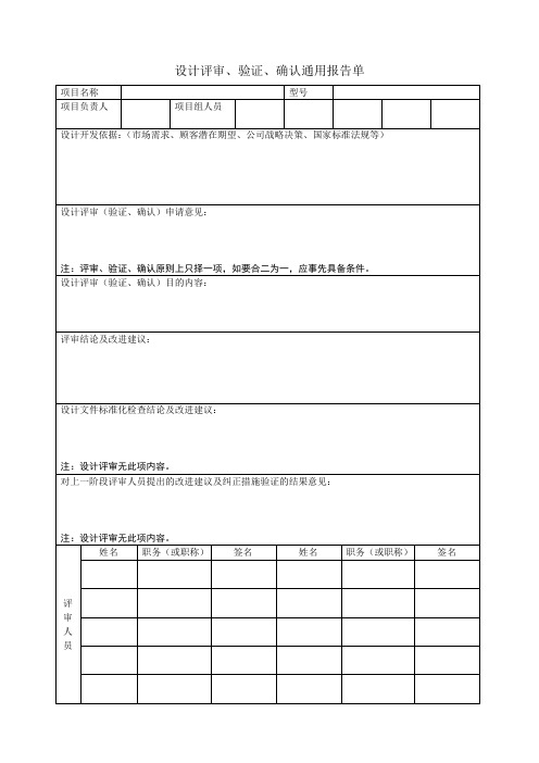 设计评审、验证、确认通用报告单