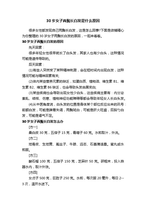 30岁女子两鬓长白发是什么原因