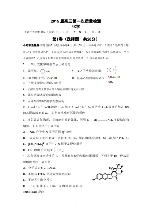 2015届高三上学期第一次质量检测化学试题