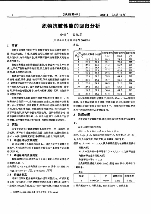 织物抗皱性能的回归分析