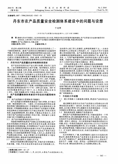 丹东市农产品质量安全检测体系建设中的问题与设想