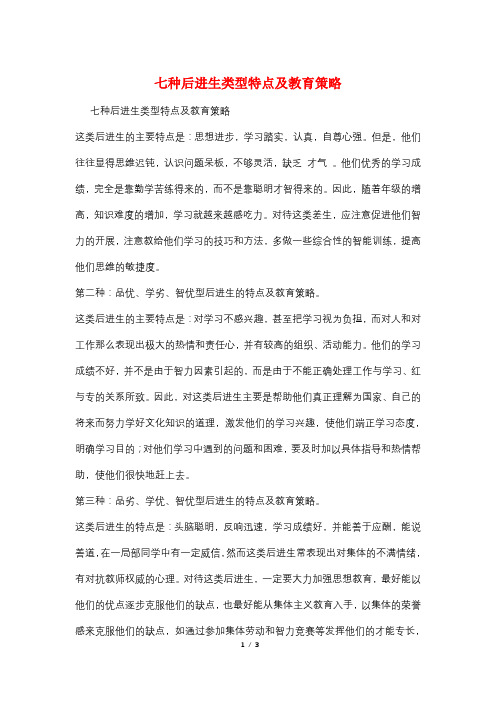 七种后进生类型特点及教育策略