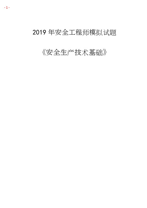 2019安全工程师《生产技术》模拟试题(一)