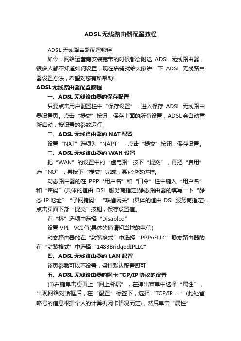 ADSL无线路由器配置教程