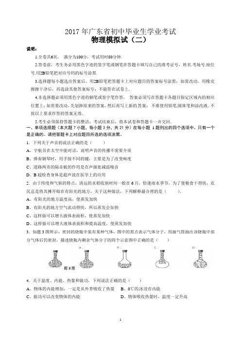 2017年初中毕业生学业考试模拟考试物理试卷(二)