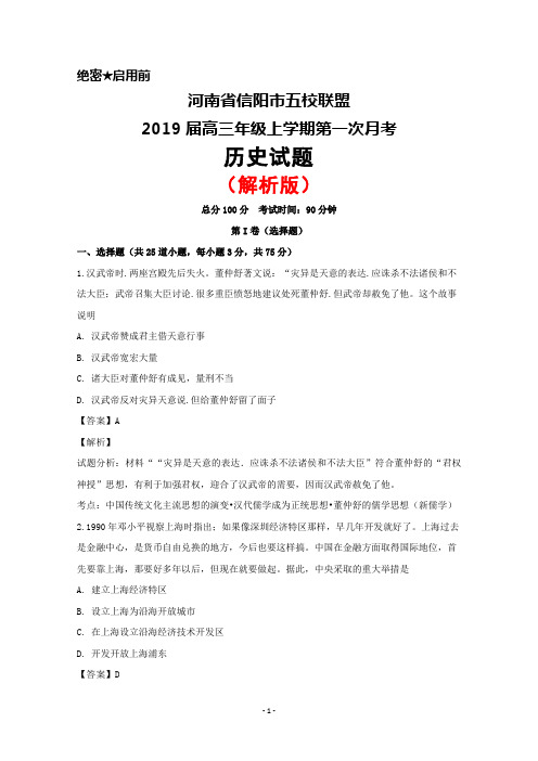 2019届河南省信阳市五校联盟高三上学期第一次月考历史试题(解析版)