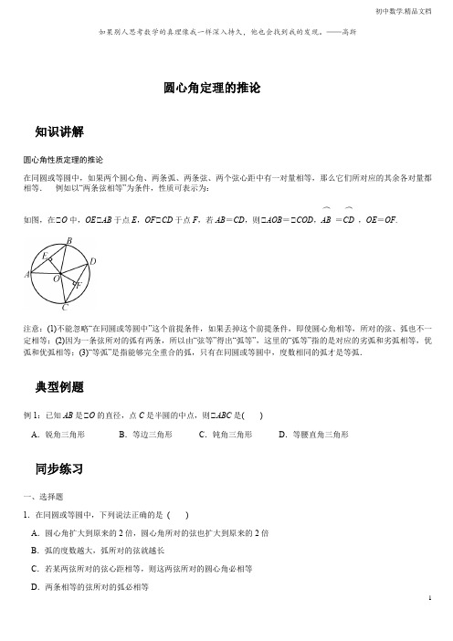 浙教版数学(九上)同步提高 第3章 3.4.2 圆心角定理的推论(原卷版)有答案
