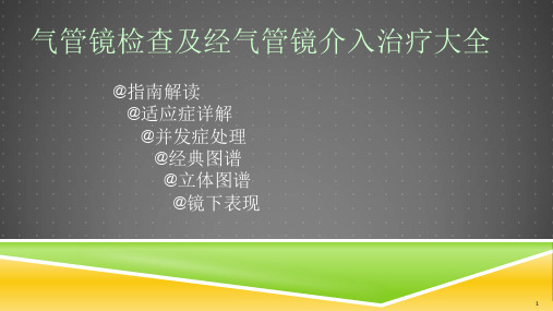 气管镜检查及介入治疗大全(指南解读治疗)PPT演示课件