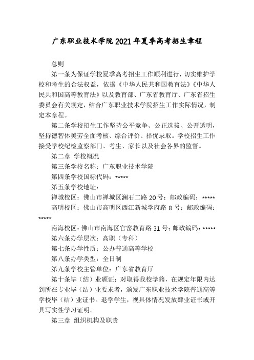 广东职业技术学院2021年夏季高考招生章程