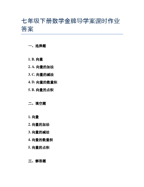 七年级下册数学金牌导学案课时作业答案