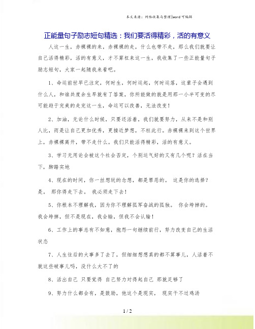 正能量句子励志短句精选：我们要活得精彩,活的有意义