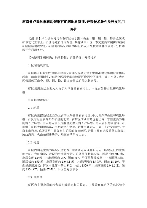 河南省卢氏县桐树沟银铜矿矿床地质特征、开采技术条件及开发利用评价