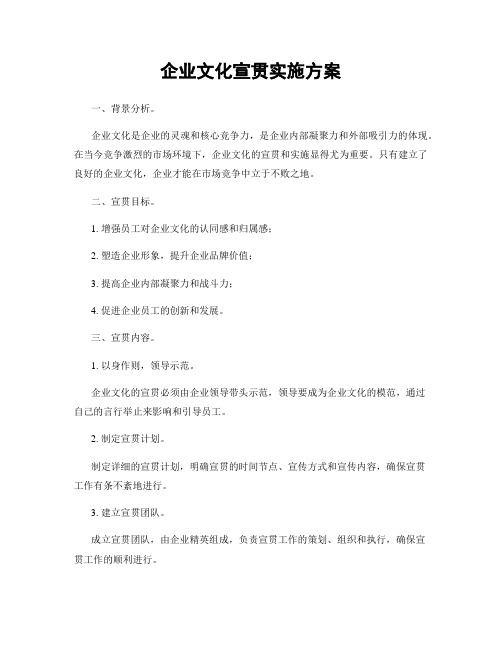 企业文化宣贯实施方案