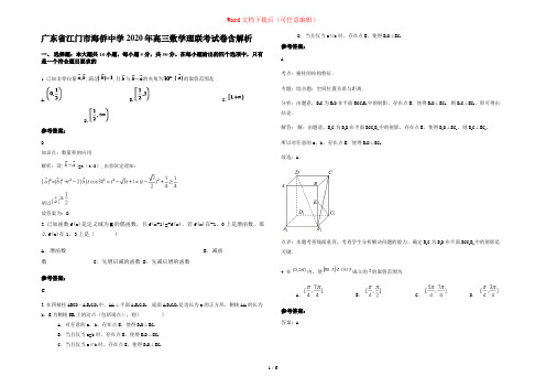 广东省江门市海侨中学2020年高三数学理联考试卷含解析