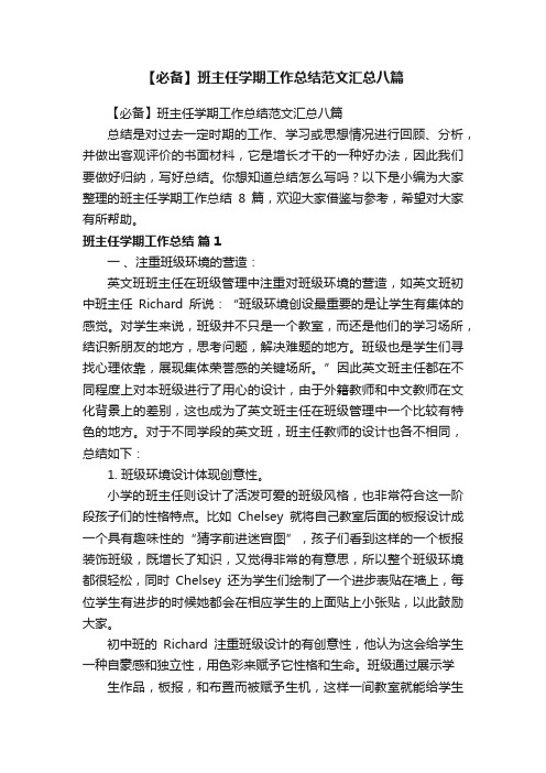 【必备】班主任学期工作总结范文汇总八篇