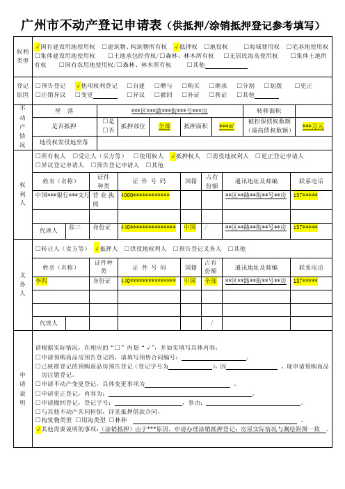 广州市不动产登记申请表（供抵押涂销抵押登记参考填写）