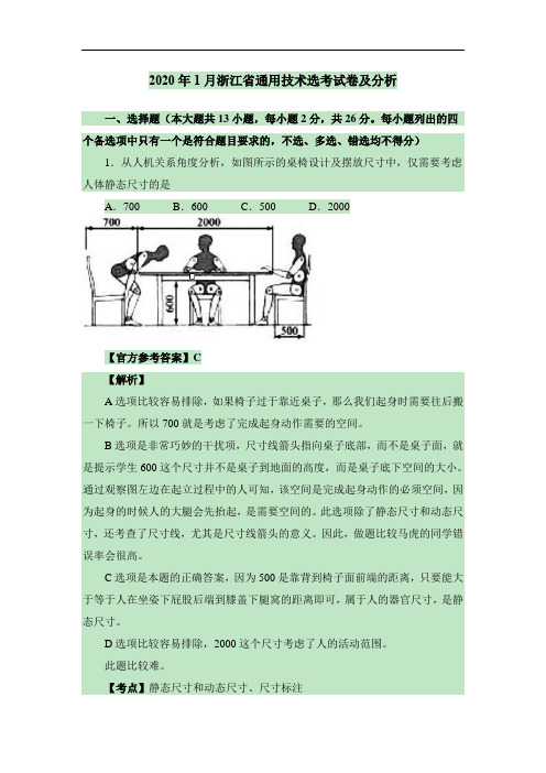 2020年1月浙江省通用技术选考试卷及详细解析