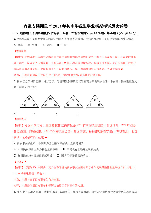 内蒙古满洲里市2017年初中毕业生学业模拟考试历史试卷(解析版)