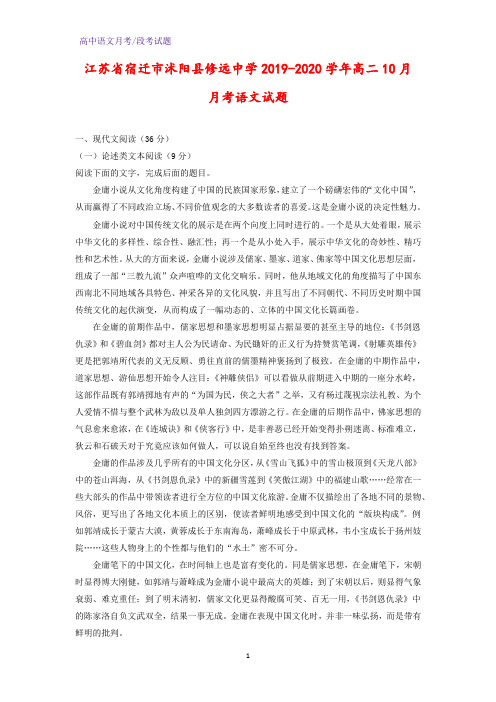 2019-2020学年江苏省宿迁市沭阳县修远中学高二10月月考语文试题(解析版)