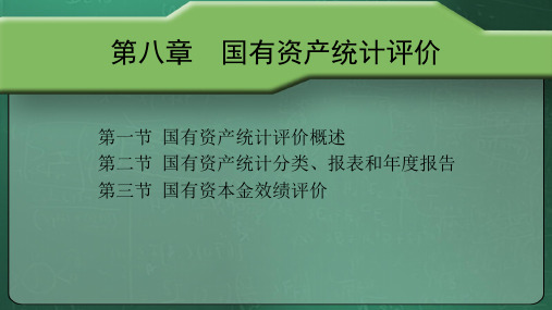 第八章  国有资产统计评价  《国有资产管理》PPT课件