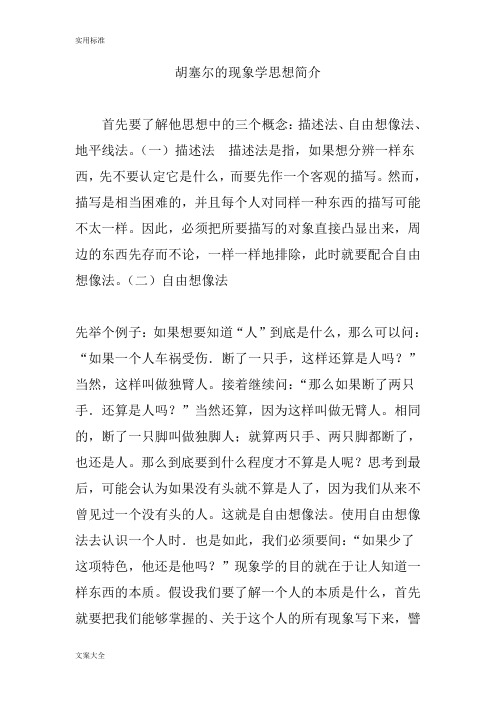 胡塞尔地现象学思想简介