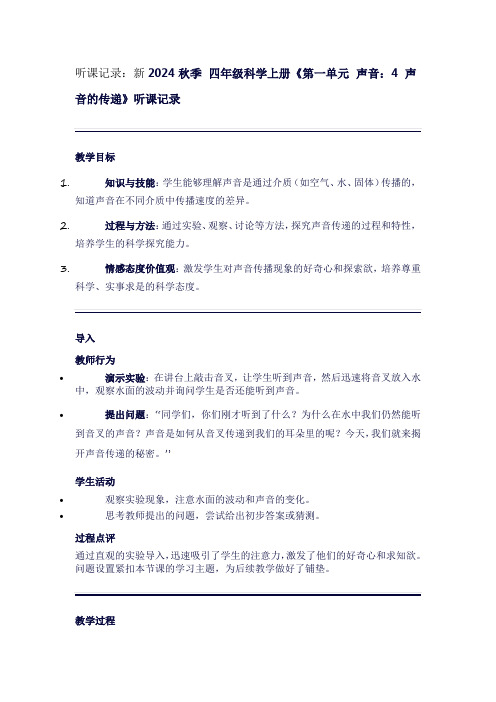 四年级上册科学《第一单元声音：4声音的传递》听课笔记