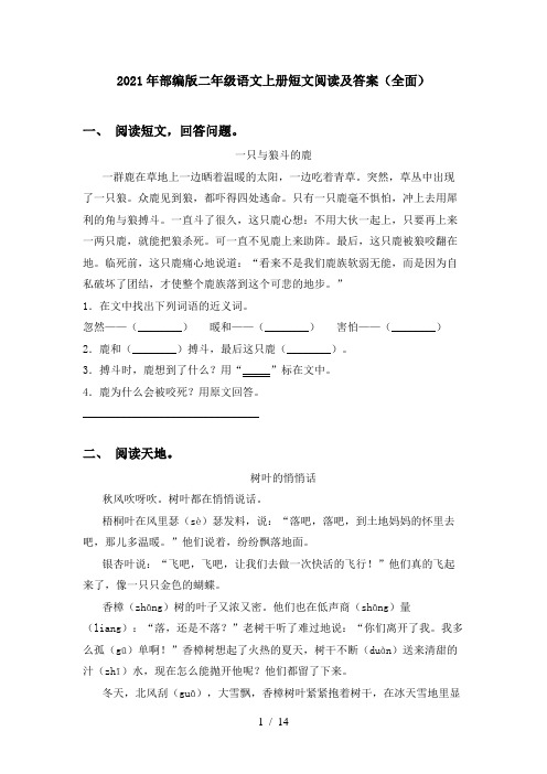 2021年部编版二年级语文上册短文阅读及答案(全面)