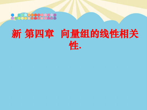 【优质】第四章  向量组的线性相关性.PPT资料