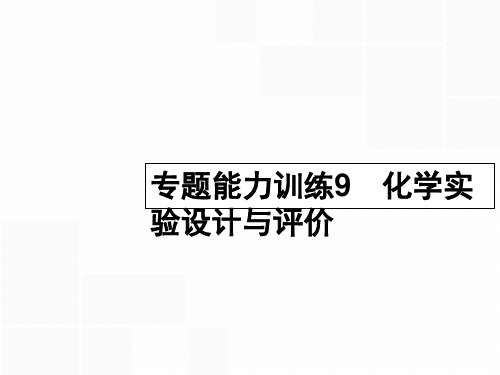 【优化设计】2016年高考化学二轮复习 专题能力训练9 化学实验设计与评价(含15年高考题)课件