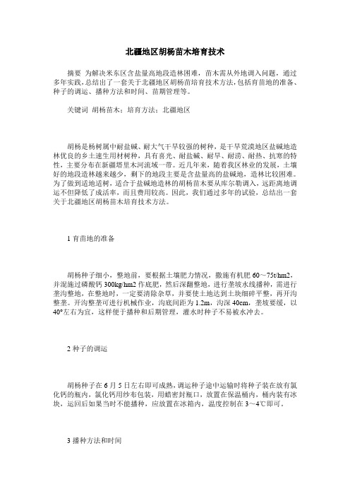 北疆地区胡杨苗木培育技术