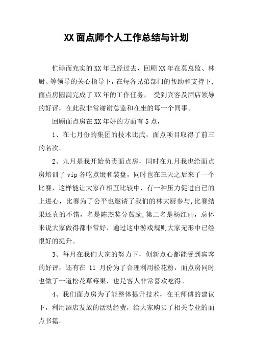 XX面点师个人工作总结与计划