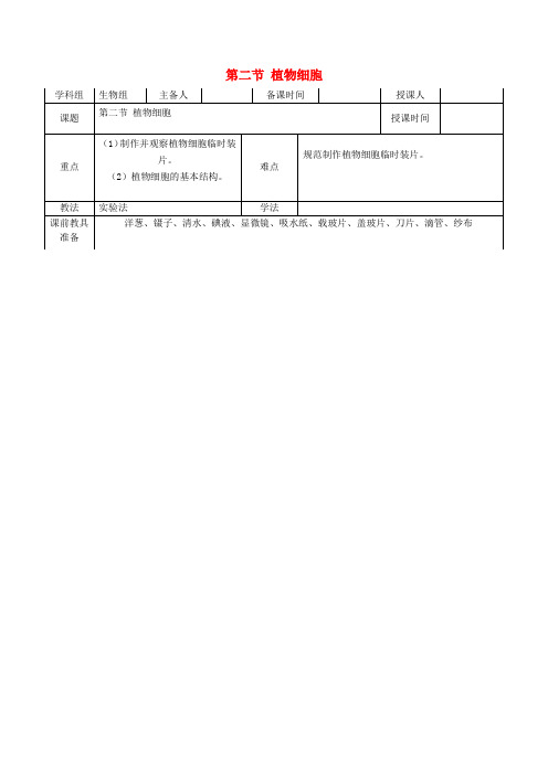 七年级生物上册 2.1.2 植物细胞教案 新人教版 (4)