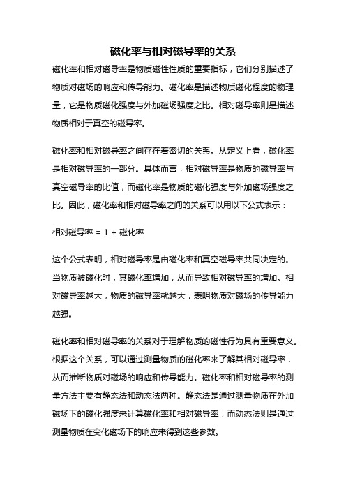 磁化率与相对磁导率的关系