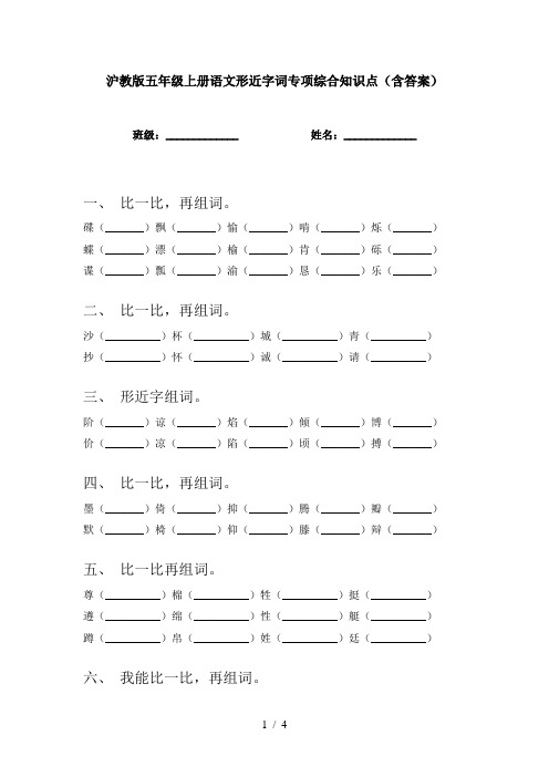 沪教版五年级上册语文形近字词专项综合知识点(含答案)