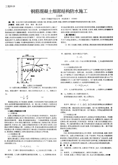 钢筋混凝土细部结构防水施工