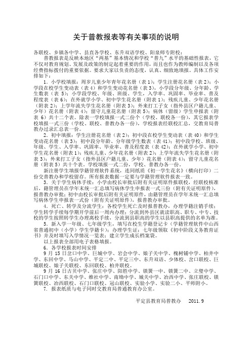 关于普教报表等有关事项的说明